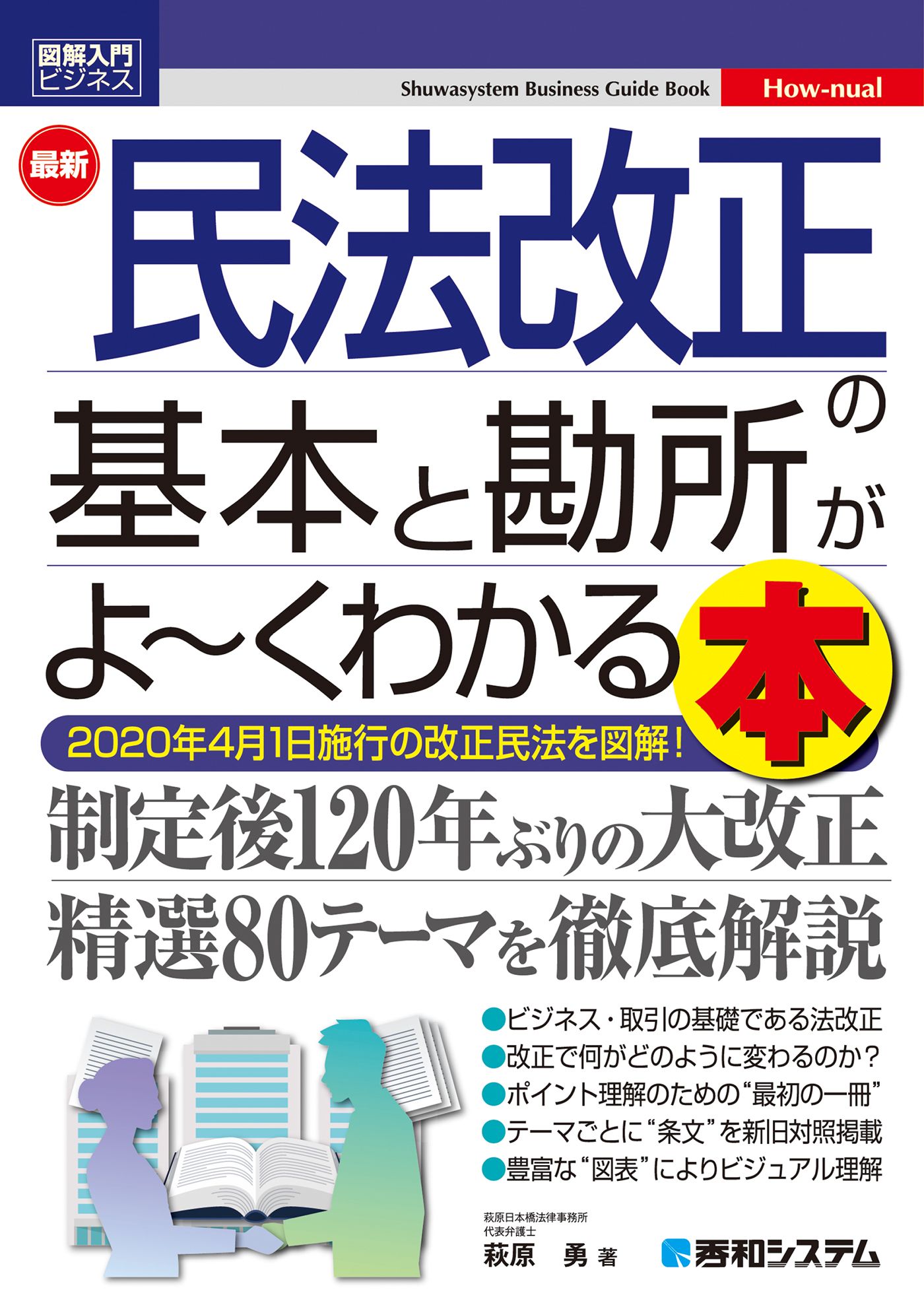 図解入門ビジネス 最新 民法改正の基本と勘所がよ～くわかる本 - 萩原