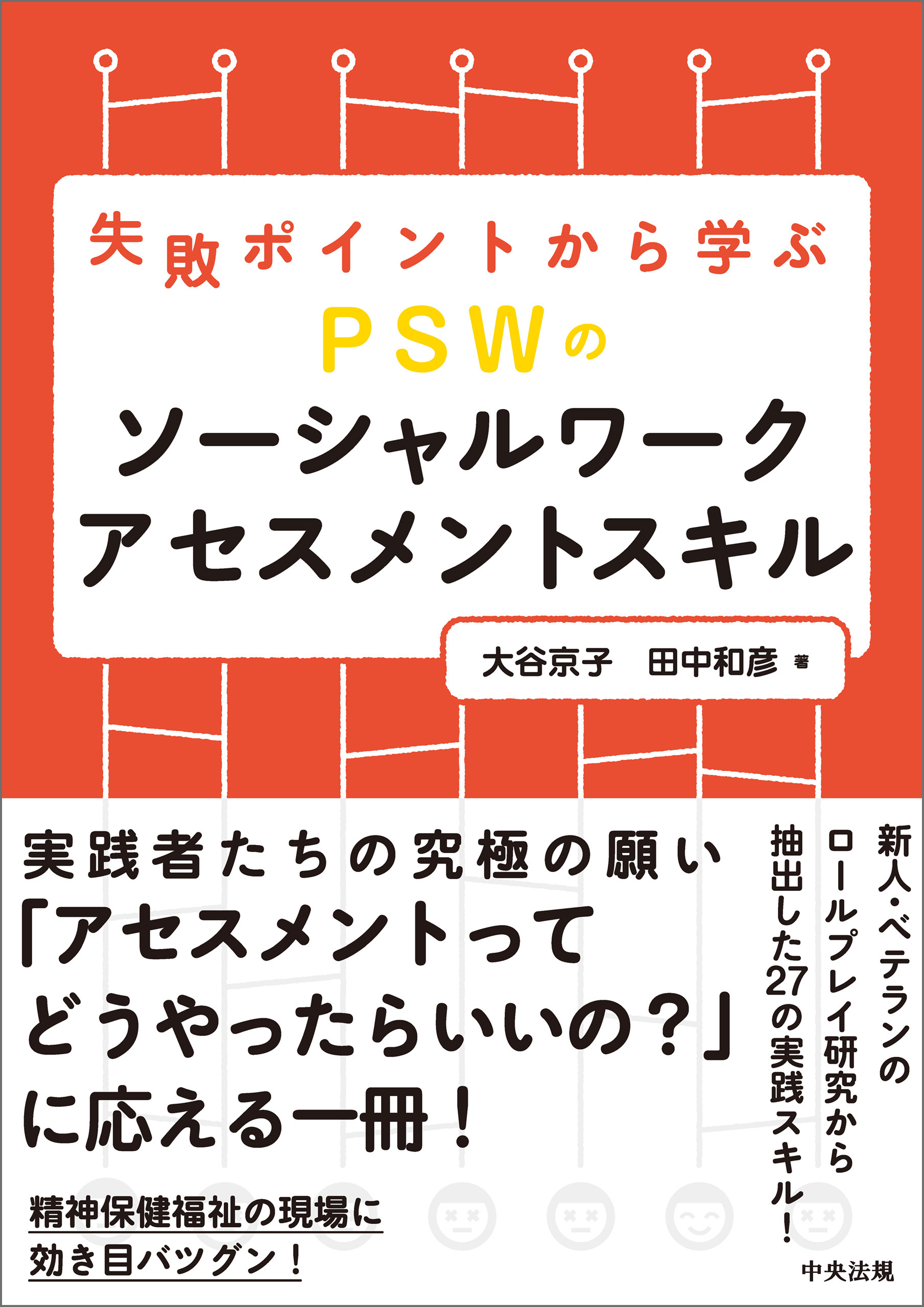 失敗ポイントから学ぶ ｐｓｗのソーシャルワークアセスメントスキル 漫画 無料試し読みなら 電子書籍ストア ブックライブ