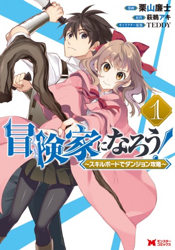 冒険家になろう スキルボードでダンジョン攻略 コミック 1 栗山廉士 萩鵜アキ 漫画 無料試し読みなら 電子書籍ストア ブックライブ