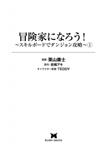 冒険家になろう スキルボードでダンジョン攻略 コミック 1 漫画 無料試し読みなら 電子書籍ストア ブックライブ