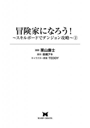 冒険家になろう スキルボードでダンジョン攻略 コミック 2 栗山廉士 萩鵜アキ 漫画 無料試し読みなら 電子書籍ストア ブックライブ