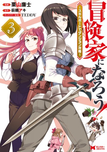 冒険家になろう スキルボードでダンジョン攻略 コミック 3 漫画 無料試し読みなら 電子書籍ストア ブックライブ