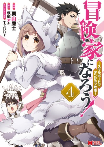冒険家になろう スキルボードでダンジョン攻略 コミック 4 栗山廉士 萩鵜アキ 漫画 無料試し読みなら 電子書籍ストア ブックライブ 冒険家になろう スキルボードでダンジョン攻略 コミック 4 栗山廉士 萩鵜アキ 漫画 無料試し読みなら 電子書籍ストア ブックライブ