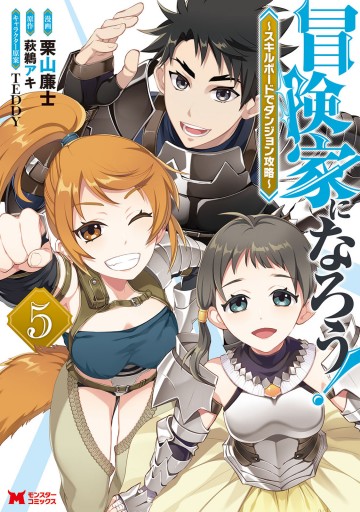 冒険家になろう スキルボードでダンジョン攻略 コミック 5 最新刊 漫画 無料試し読みなら 電子書籍ストア ブックライブ 冒険家になろう スキルボードでダンジョン攻略 コミック 5 最新刊 漫画 無料試し読みなら 電子書籍ストア ブックライブ