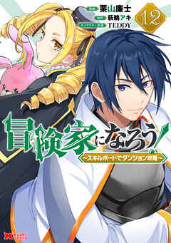 冒険家になろう！～スキルボードでダンジョン攻略～（コミック） ： 12