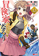 冒険家になろう！～スキルボードでダンジョン攻略～（コミック） ： 13