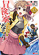 冒険家になろう！～スキルボードでダンジョン攻略～（コミック） ： 13
