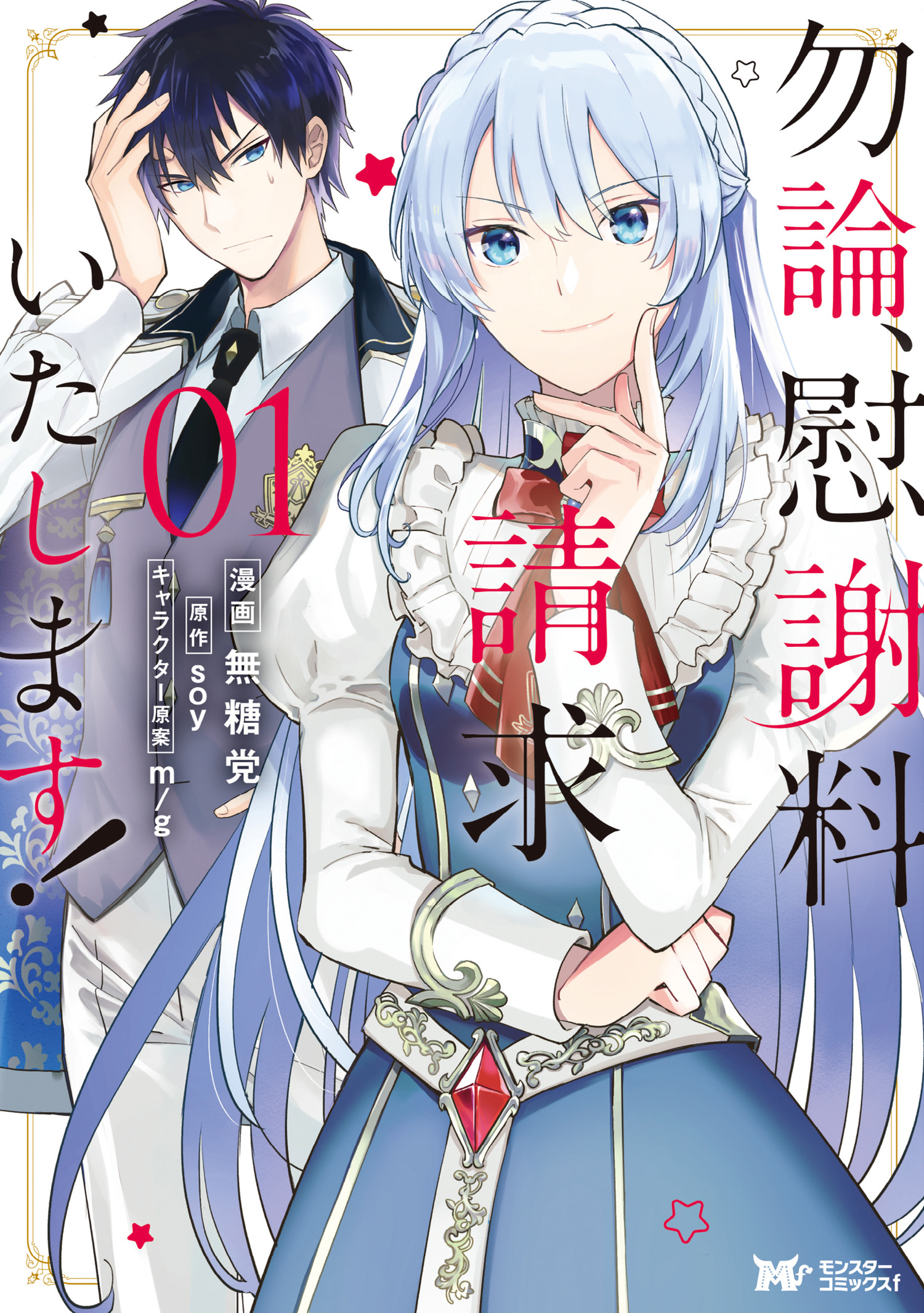 勿論 慰謝料請求いたします コミック 1 無糖党 Soy 漫画 無料試し読みなら 電子書籍ストア ブックライブ