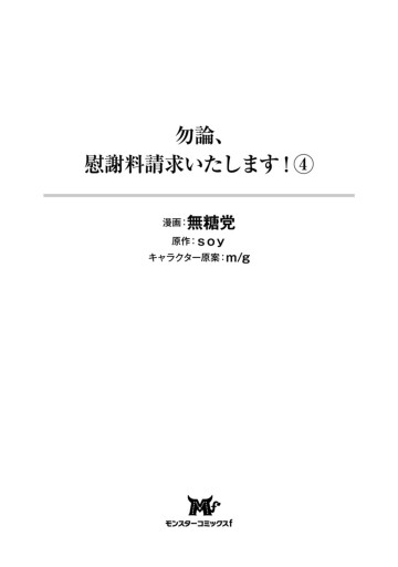 勿論 慰謝料請求いたします コミック 4 最新刊 漫画 無料試し読みなら 電子書籍ストア ブックライブ 勿論 慰謝料請求いたします コミック 4 最新刊 漫画 無料試し読みなら 電子書籍ストア ブックライブ