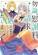 勿論、慰謝料請求いたします！（コミック） ： 8