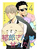 郁郎さん（43歳）は甘えたい【分冊版】4話