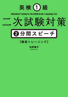 英検１級二次試験対策　２分間スピーチ徹底トレーニング