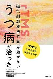 磁気刺激療法で薬が効かないうつ病が治った