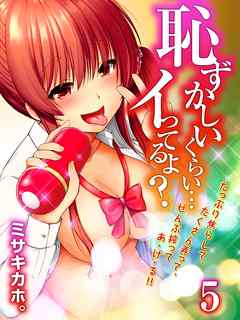 恥ずかしいくらい…イってるよ？-たっぷり焦らして、たくさん弄って、ぜんぶ搾ってあ・げ・る！！-(5)