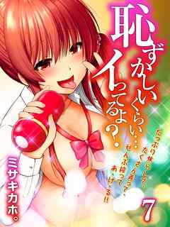 恥ずかしいくらい…イってるよ？-たっぷり焦らして、たくさん弄って、ぜんぶ搾ってあ・げ・る！！-(7)