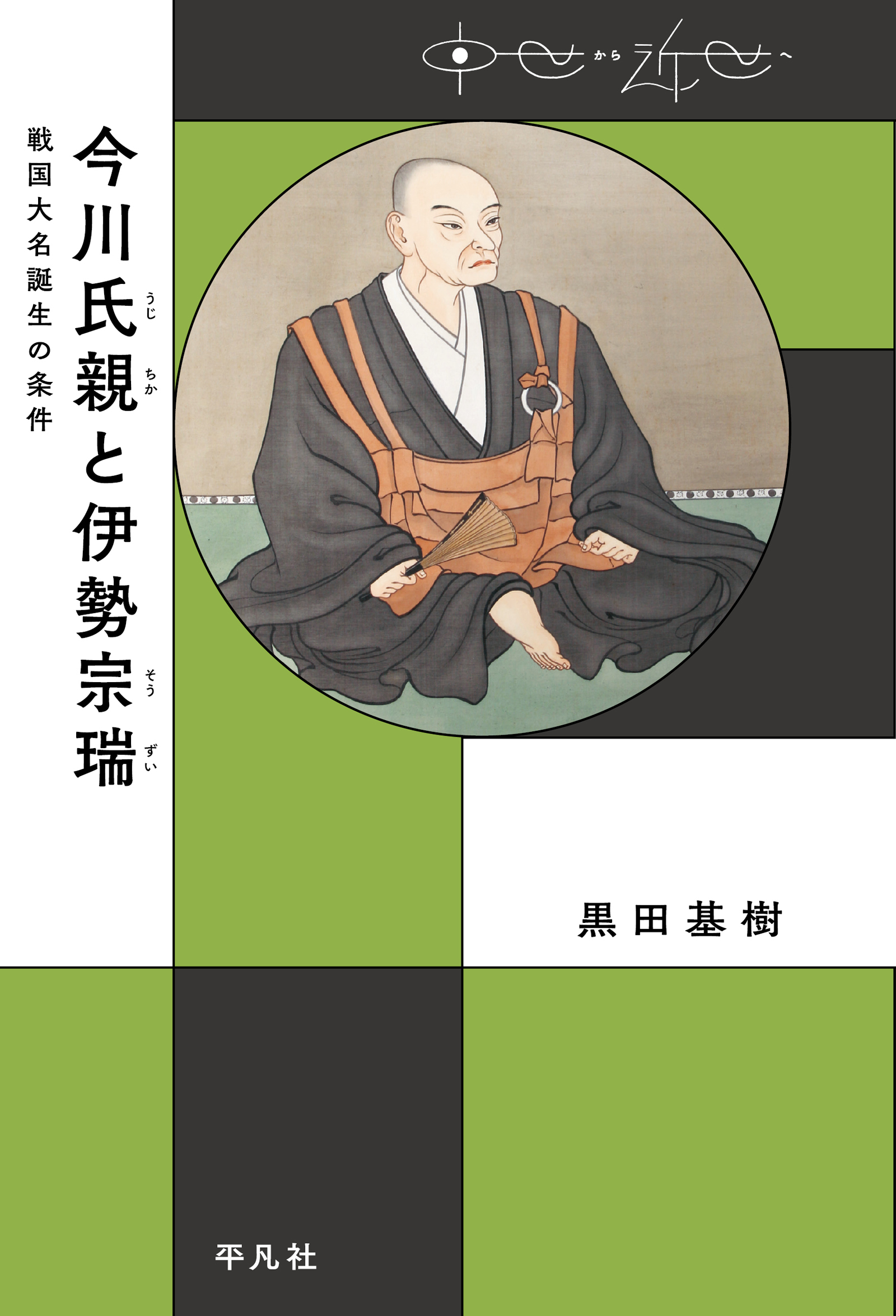 シリーズ・中世関東武士の研究 今川氏親 - 日本史