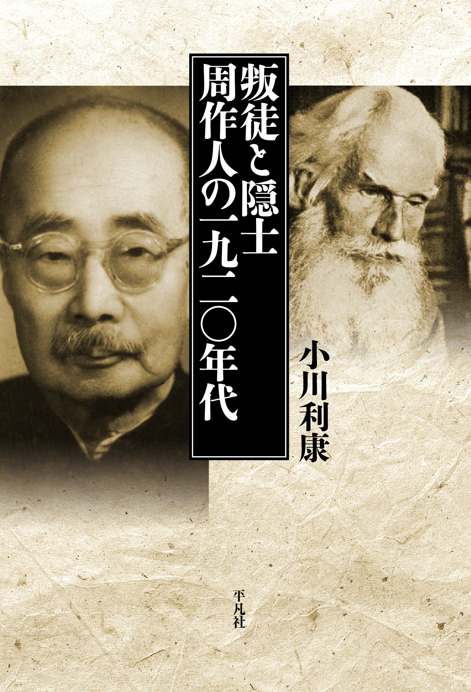 叛徒と隠士　周作人の一九二〇年代 | ブックライブ