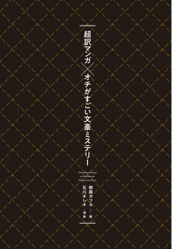 超訳マンガ×オチがすごい文豪ミステリー - 朝霧カフカ/石川オレオ