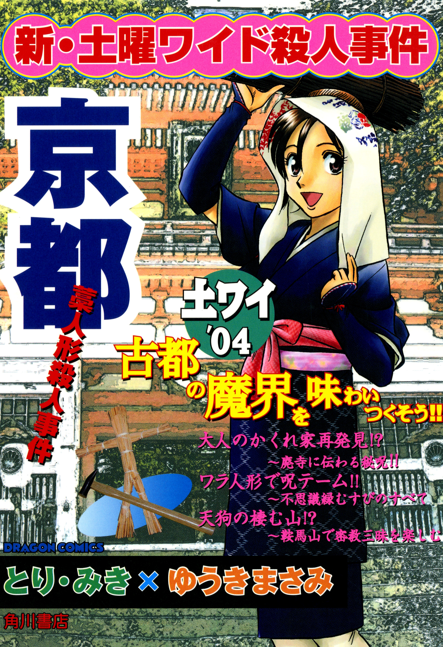 新 土曜ワイド殺人事件 京都藁人形殺人事件 最新刊 漫画 無料試し読みなら 電子書籍ストア ブックライブ