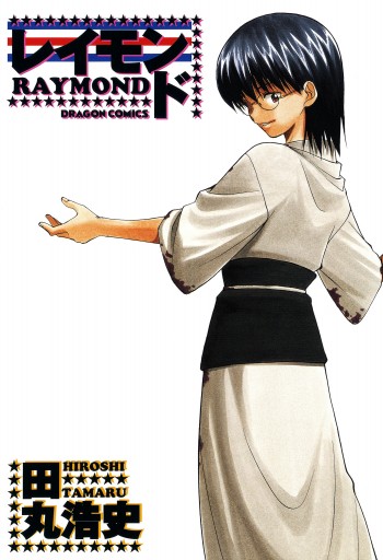 レイモンド 1 漫画 無料試し読みなら 電子書籍ストア ブックライブ