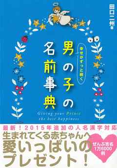 幸せがずっと続く 男の子の名前事典 田口二州 漫画 無料試し読みなら 電子書籍ストア ブックライブ