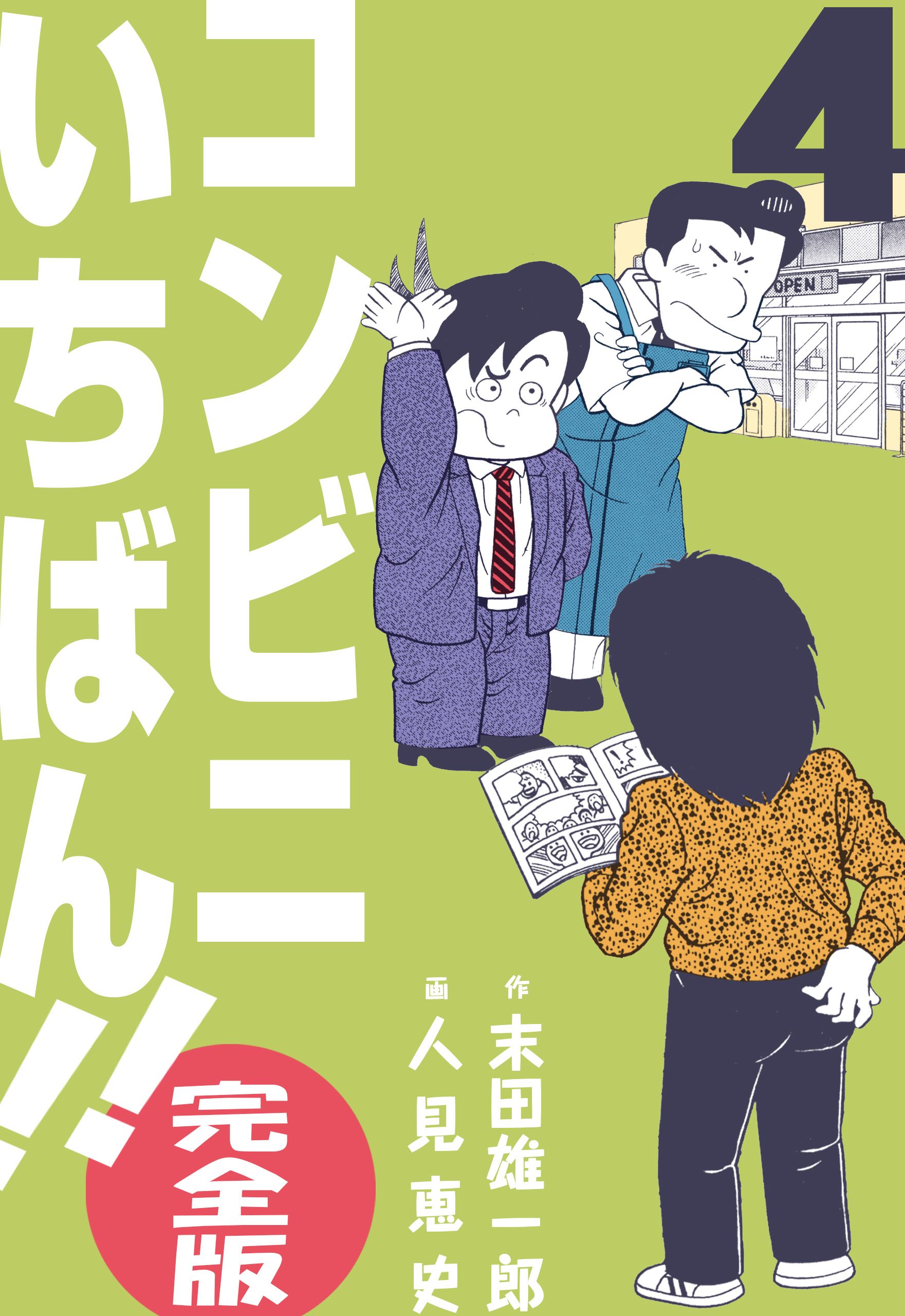 コンビニいちばん！！【完全版】 4 - 人見恵史末田雄一郎 - 漫画・ラノベ（小説）・無料試し読みなら、電子書籍・コミックストア ブックライブ