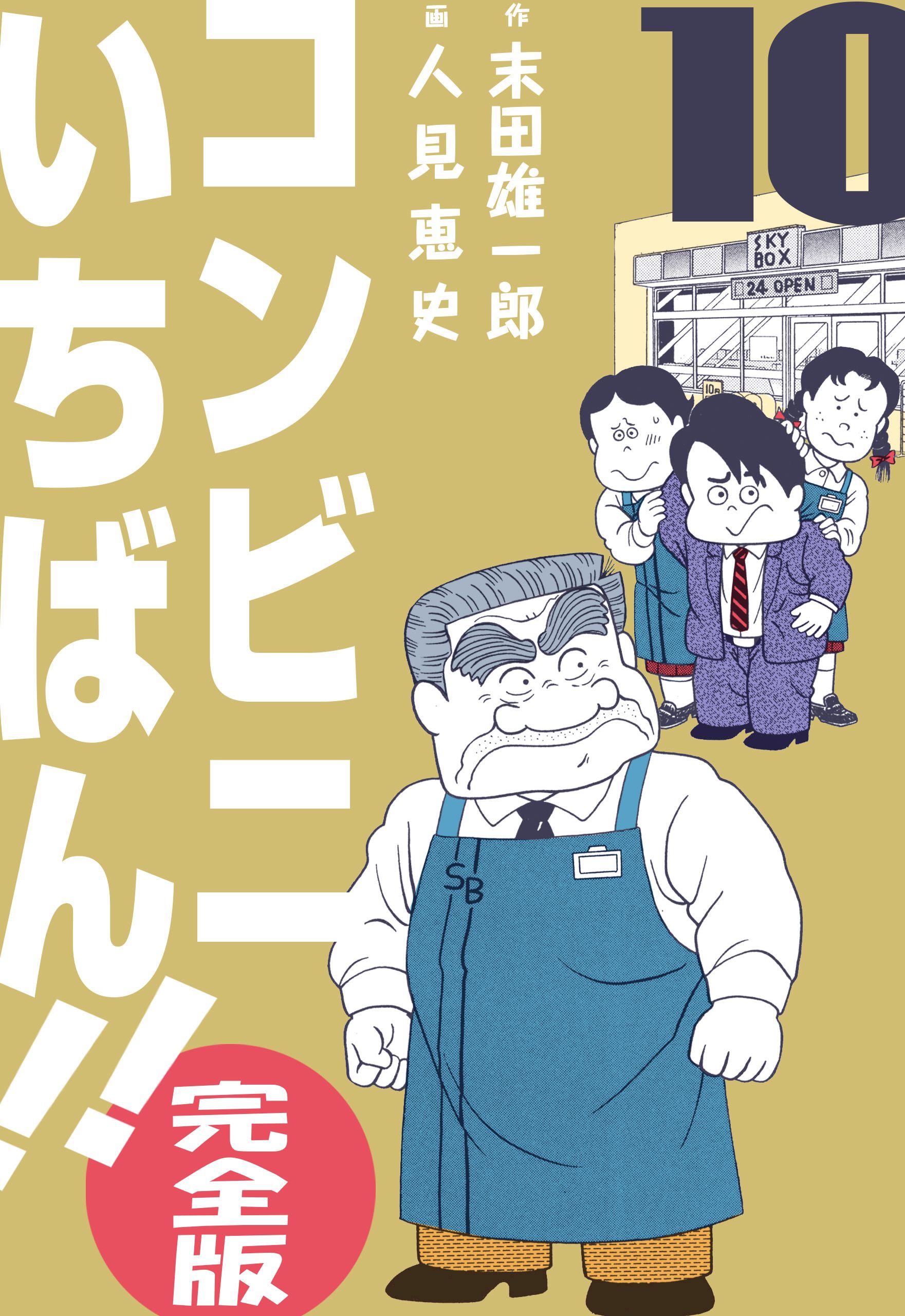 コンビニいちばん！！【完全版】 10 - 人見恵史末田雄一郎 - 漫画・ラノベ（小説）・無料試し読みなら、電子書籍・コミックストア ブックライブ