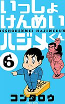 いっしょけんめいハジメくん 2 - コンタロウ - 漫画・ラノベ（小説 