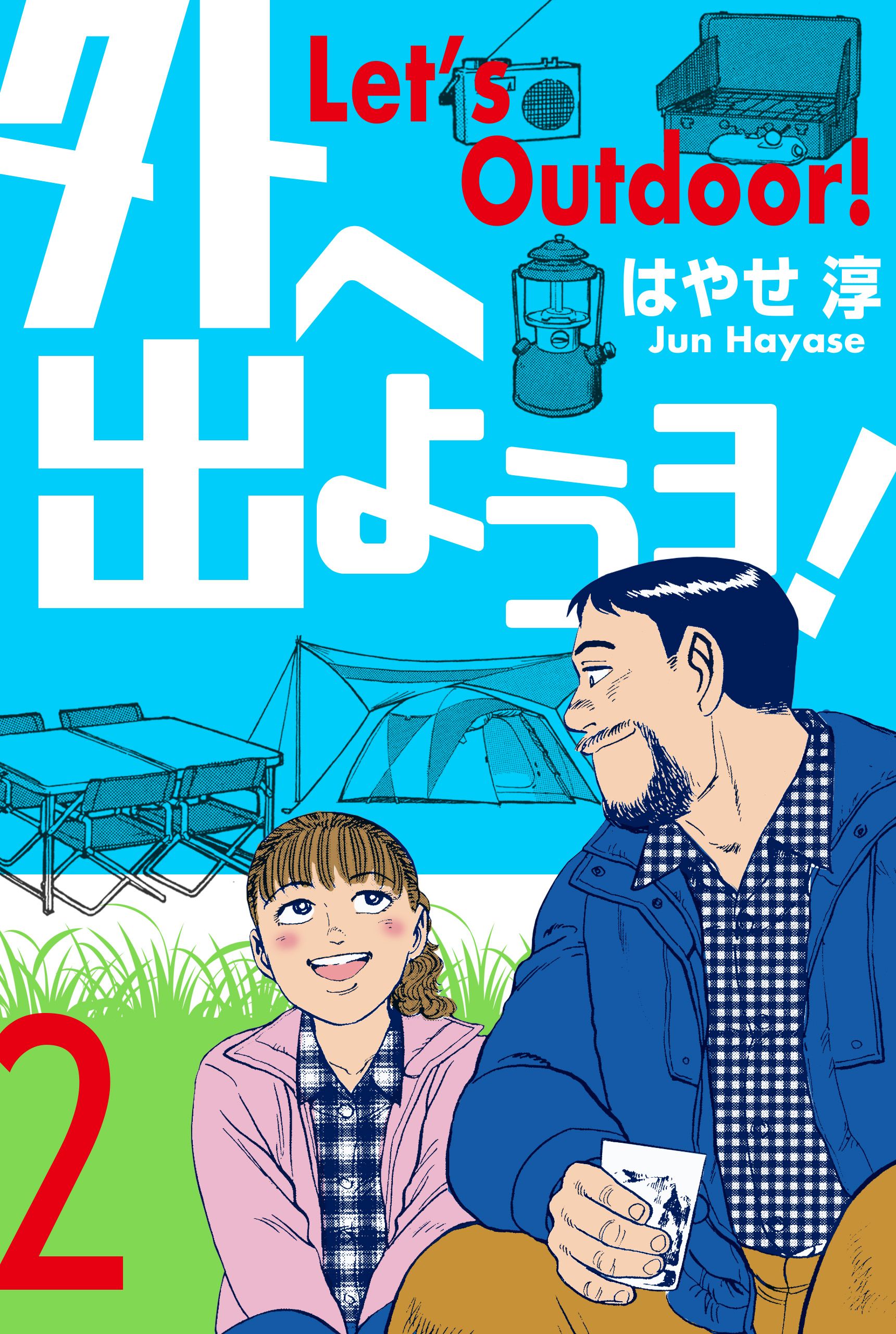 外へ出ようヨ 2 漫画 無料試し読みなら 電子書籍ストア ブックライブ