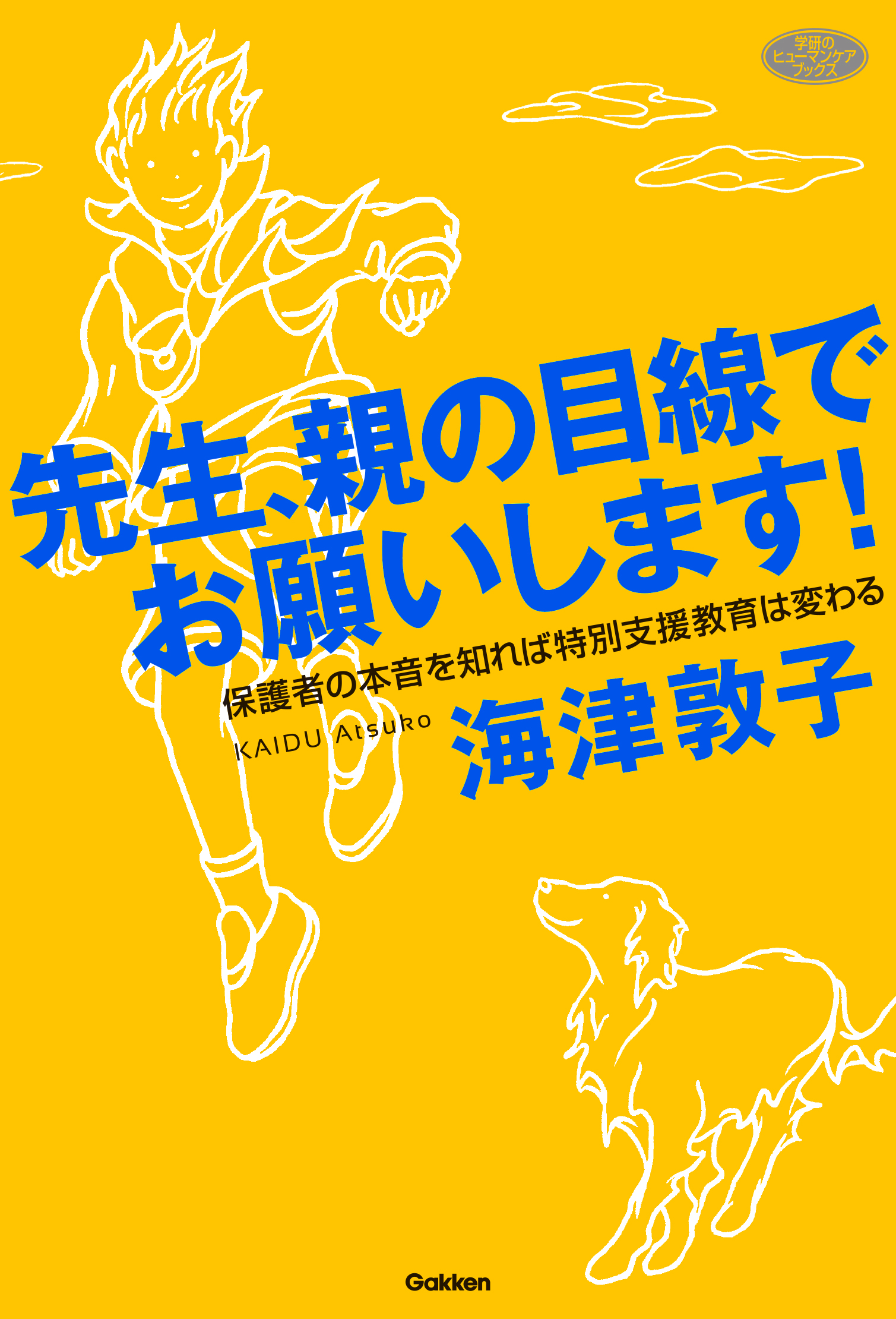 先生 親の目線でお願いします 保護者の本音を知れば特別支援教育は変わる 海津敦子 漫画 無料試し読みなら 電子書籍ストア ブックライブ