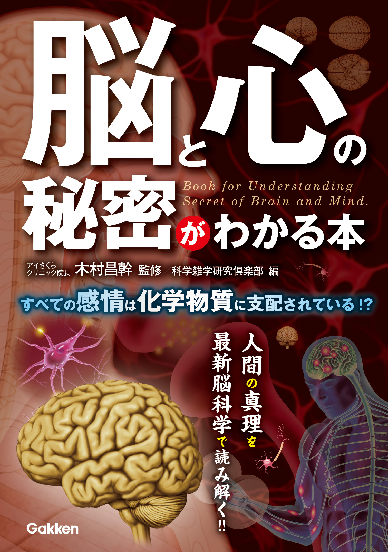 脳と心の秘密がわかる本　ブックライブ　科学雑学研究倶楽部/木村昌幹　漫画・無料試し読みなら、電子書籍ストア