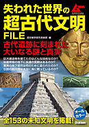 失われた世界の超古代文明ＦＩＬＥ