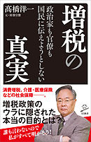 政治家も官僚も国民に伝えようとしない増税の真実