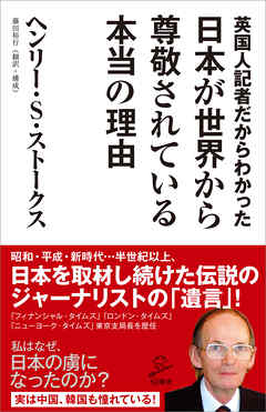 英国人記者だからわかった日本が世界から尊敬されている本当の理由 - ヘンリー・S・ストークス/藤田裕行 - ビジネス・実用書・無料試し読みなら、電子書籍・コミックストア ブックライブ