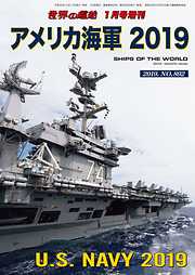 世界の艦船 増刊 第155集『アメリカ海軍 2019』