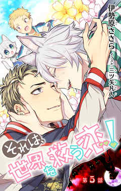 小説花丸　それは、世界を救う恋！　第５話