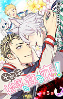 小説花丸　それは、世界を救う恋！　第５話