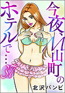今夜、M山町のホテルで…（分冊版）　【第37話】