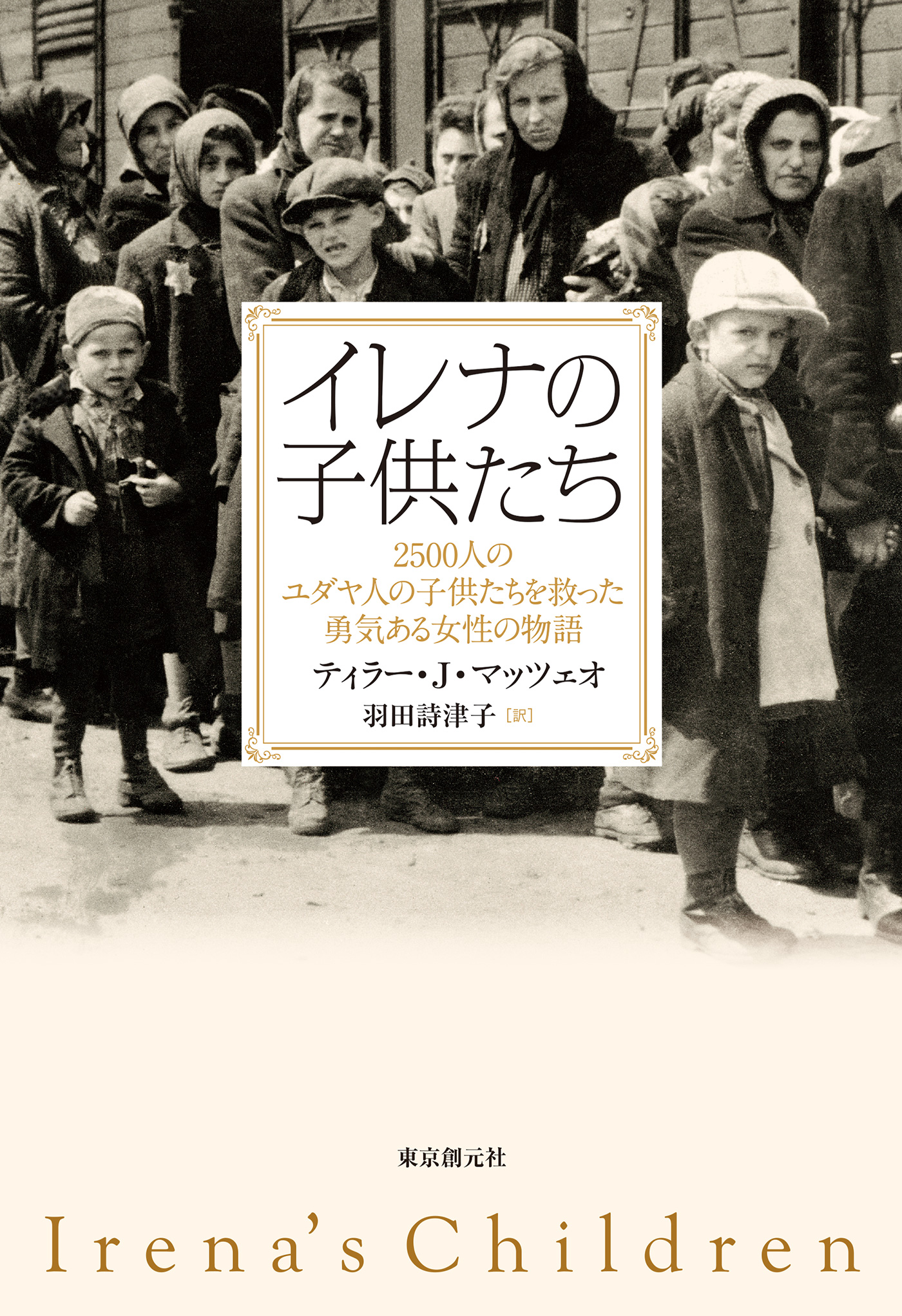 イレナの子供たち 2500人のユダヤ人の子供たちを救った勇気ある女性の物語 漫画 無料試し読みなら 電子書籍ストア ブックライブ