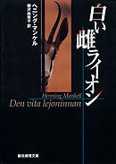 白い雌ライオン