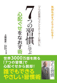 ７つの習慣 ファシリテーターに聞いた ７つの習慣に学ぶ心配ぐせをなおす術 漫画 無料試し読みなら 電子書籍ストア ブックライブ