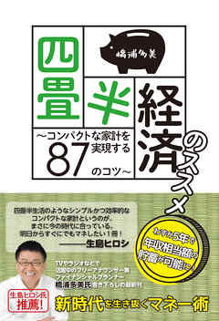 四畳半経済のススメ　～コンパクトな家計を実現する87のコツ～