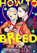 HOW TO BREED～宇宙人紳士の愛の手引き～ 分冊版 1