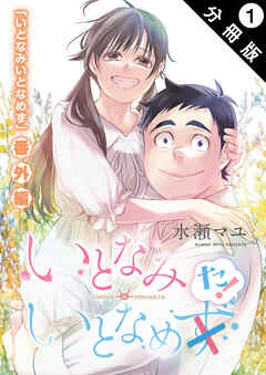 いとなみ　いとなめた 分冊版 ： 1