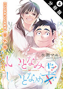 いとなみ　いとなめた 分冊版 ： 4