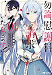 勿論、慰謝料請求いたします！（コミック） 分冊版 5