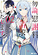 勿論、慰謝料請求いたします！（コミック） 分冊版 8