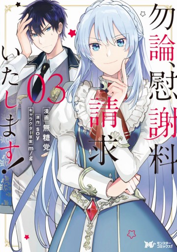 勿論 慰謝料請求いたします コミック 分冊版 13 漫画 無料試し読みなら 電子書籍ストア Booklive