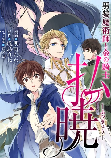 払暁 男装魔術師と金の騎士 コミック 分冊版 1 漫画 無料試し読みなら 電子書籍ストア ブックライブ