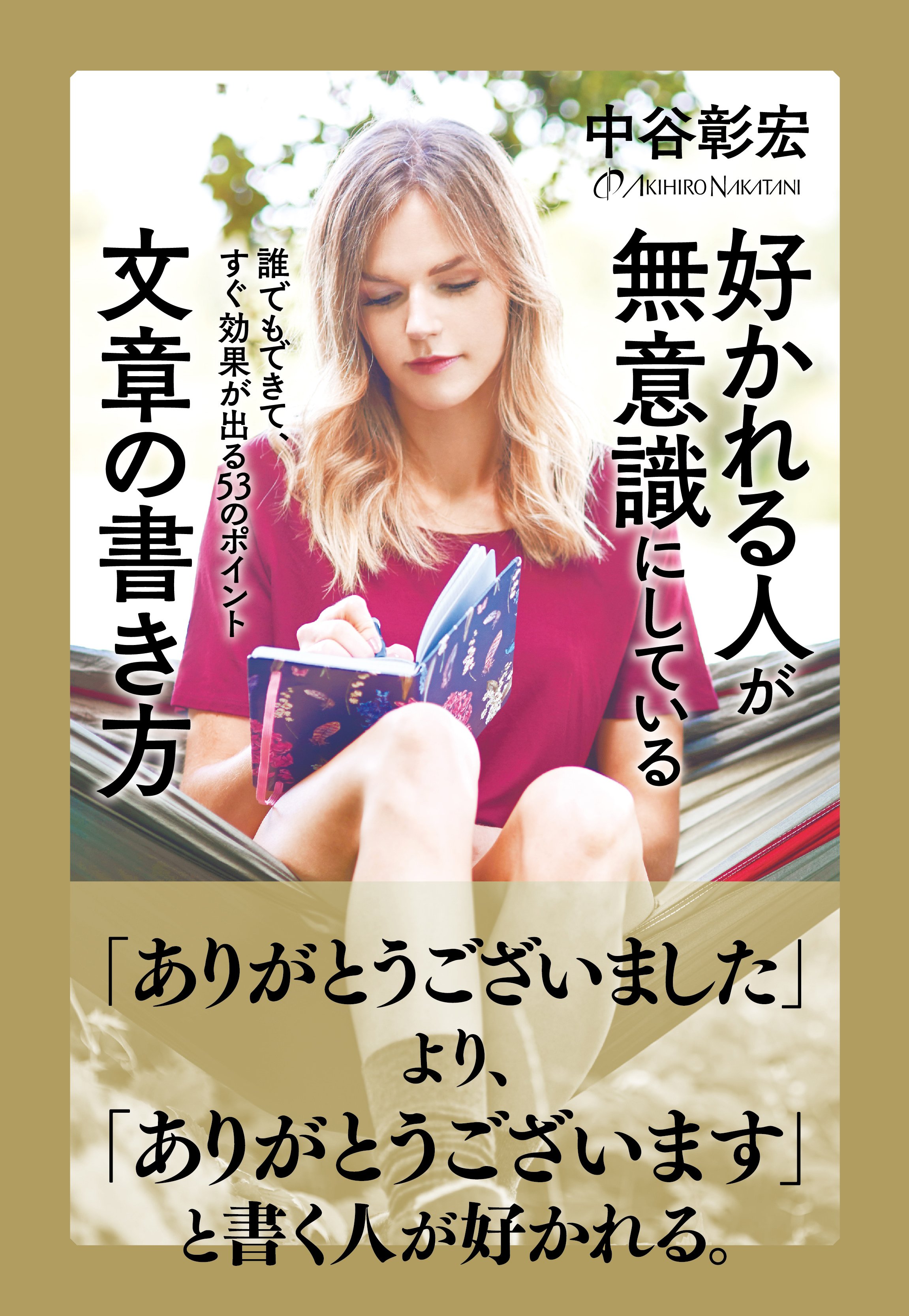 好かれる人が無意識にしている文章の書き方 漫画 無料試し読みなら 電子書籍ストア ブックライブ